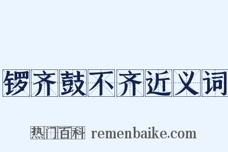 锣齐鼓不齐近义词是什么意思的图片